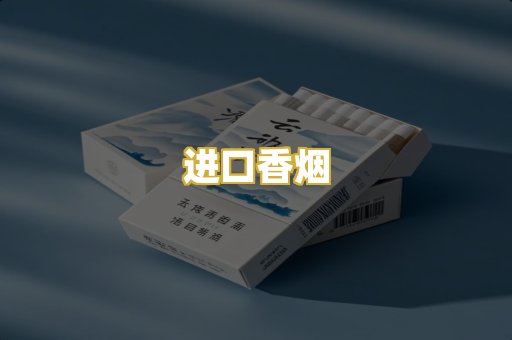 进口香烟